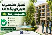 تسهیل دسترسی به اخبار مدیریت امورخوابگاه ها در پیام رسان بله